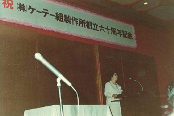 創業60周年記念祝賀会