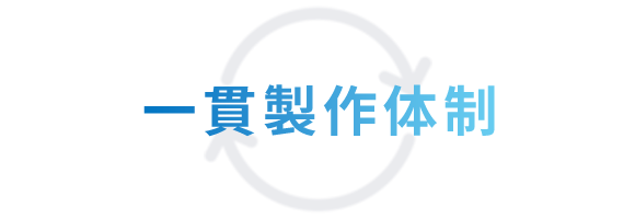 一貫製作体制