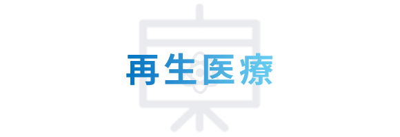 再生医療