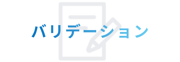 バリデーション