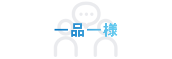 一品一様