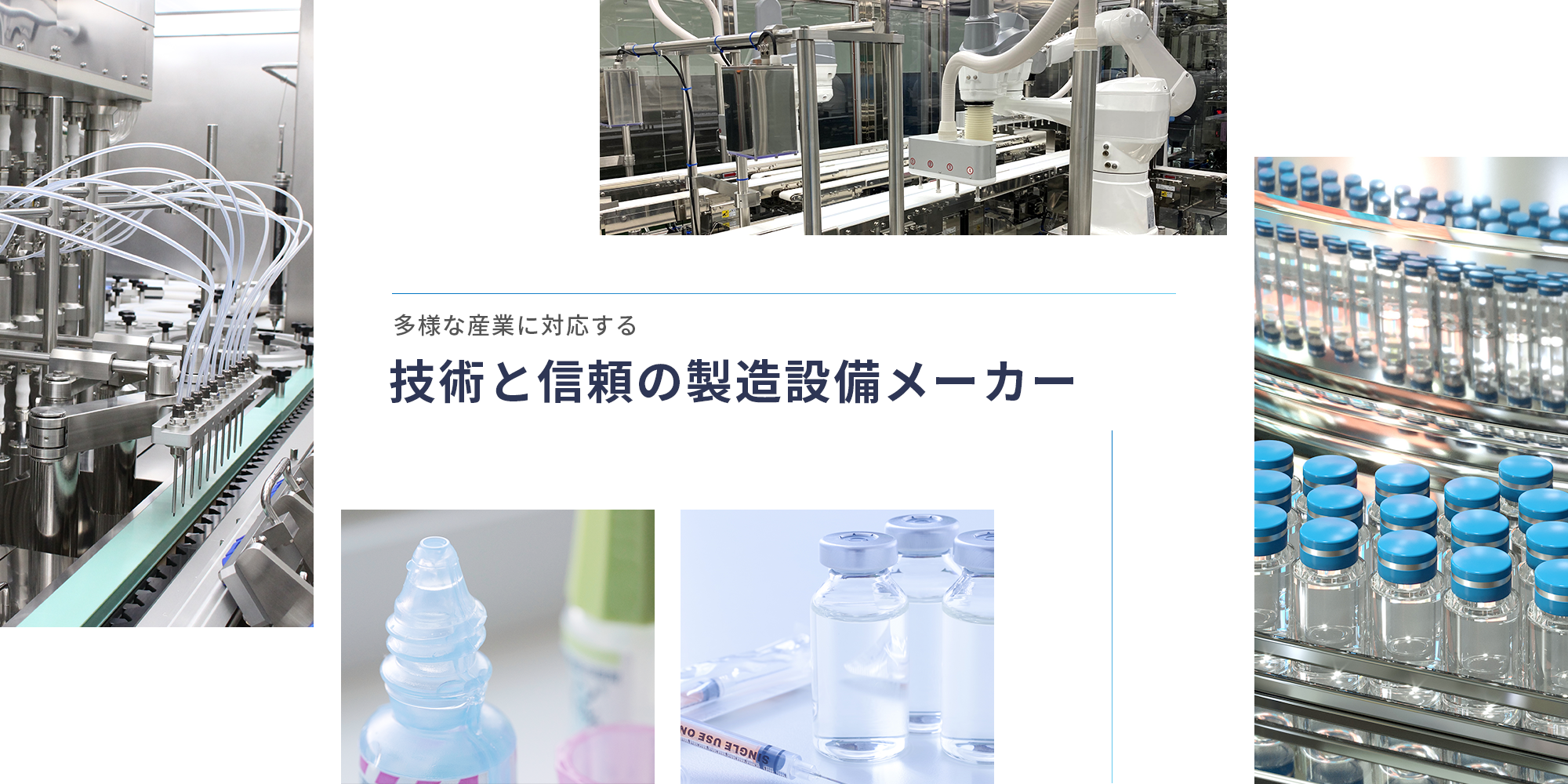技術と信頼の製造設備メーカー