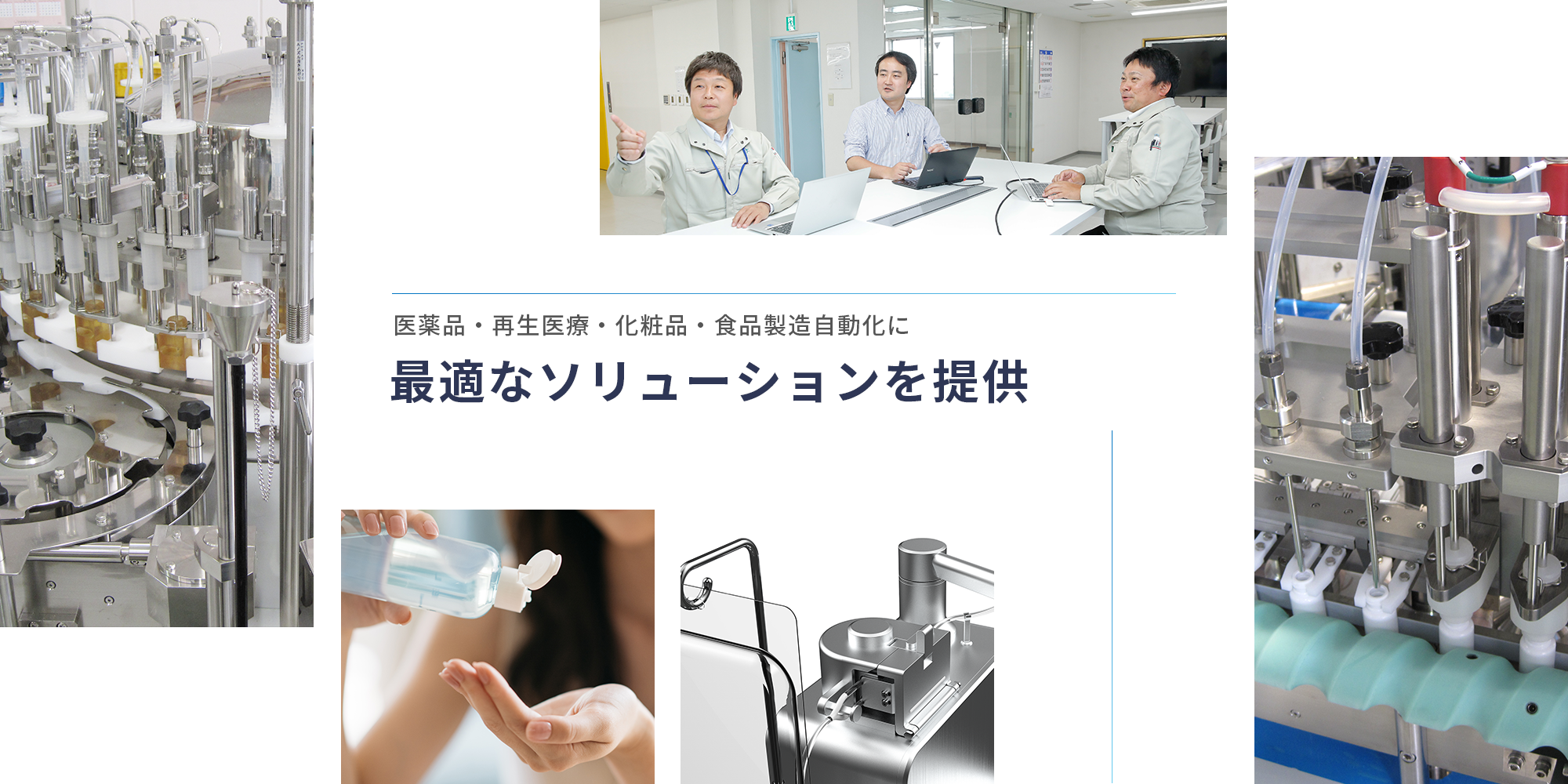最適なソリューションを提供