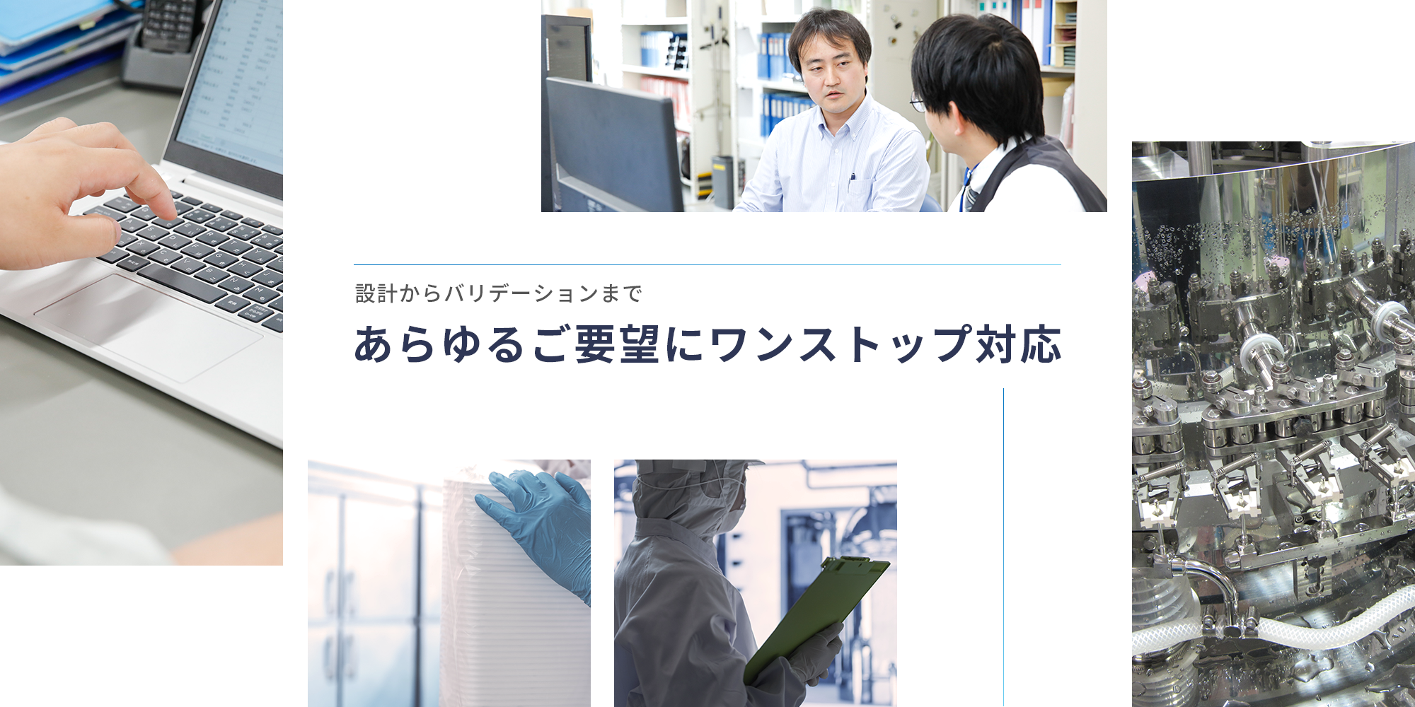 あらゆるご要望にワンストップ対応