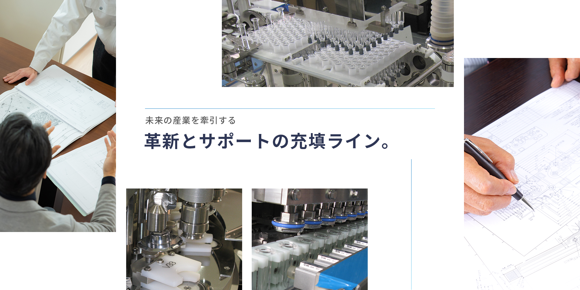 革新とサポートの充填ライン。